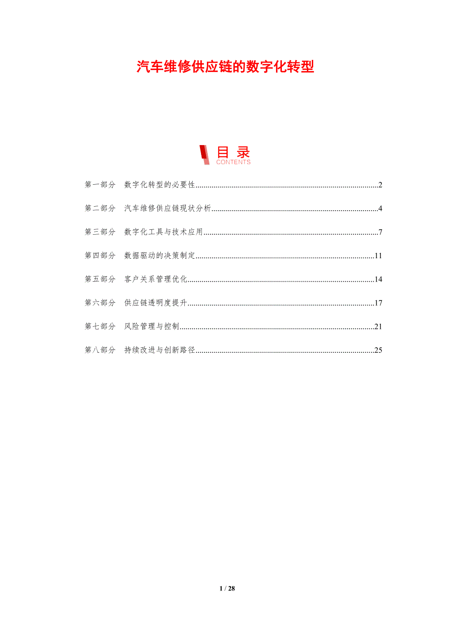 汽车维修供应链的数字化转型-剖析洞察_第1页
