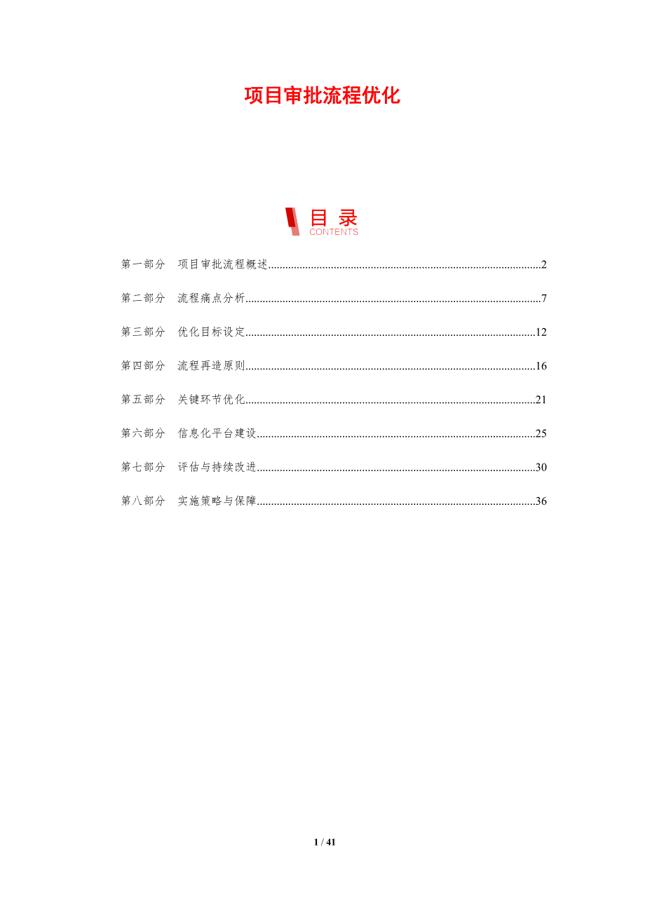 项目审批流程优化-剖析洞察_第1页