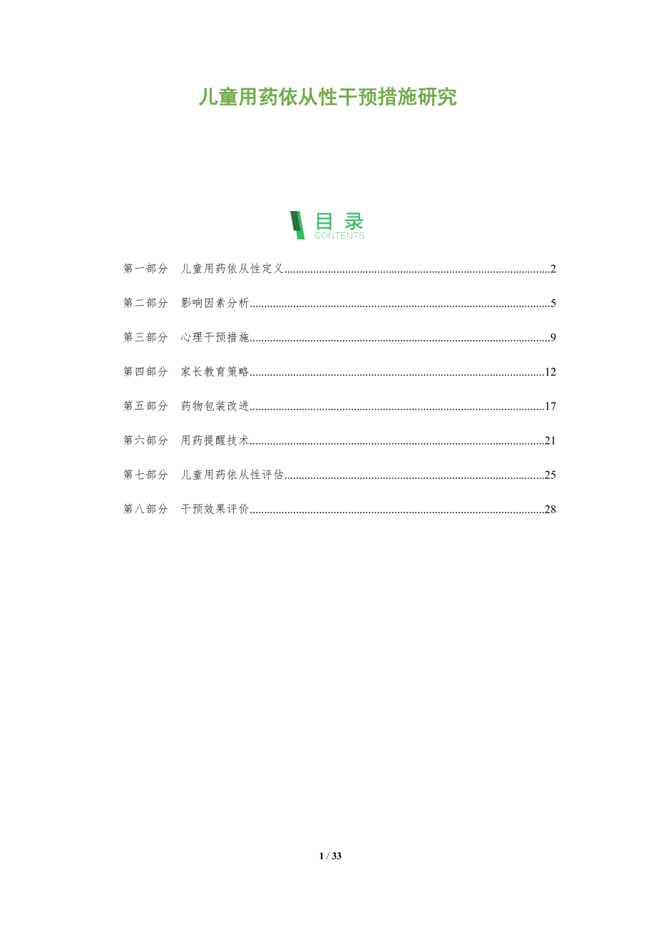 儿童用药依从性干预措施研究-剖析洞察_第1页