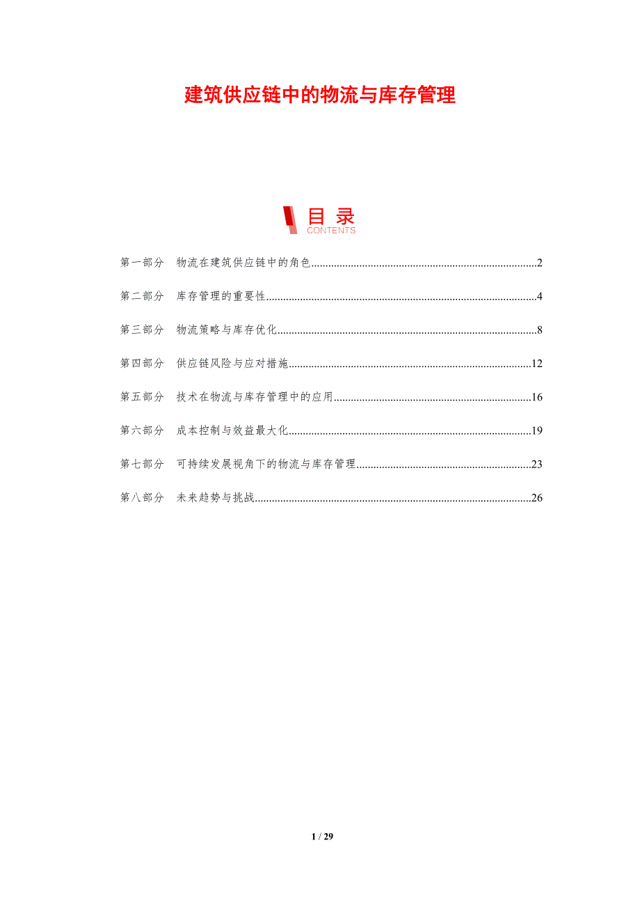 建筑供应链中的物流与库存管理-剖析洞察_第1页