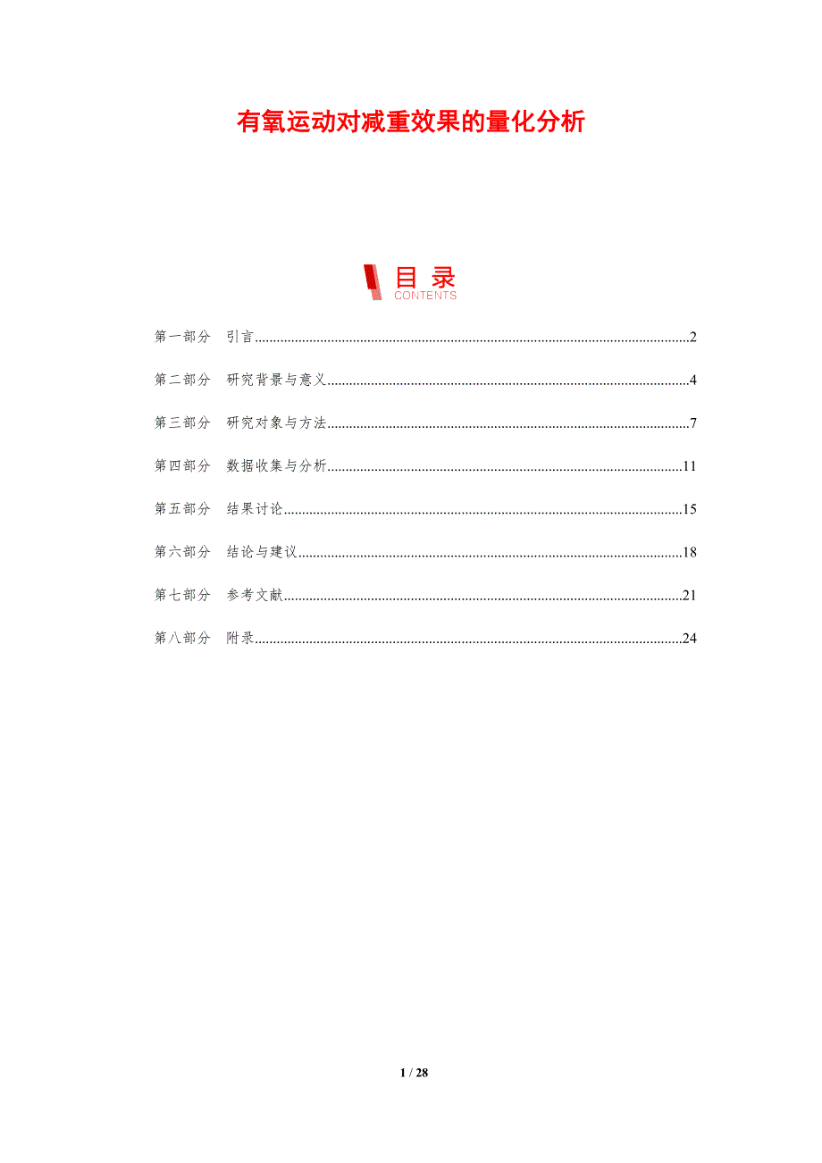 有氧运动对减重效果的量化分析-剖析洞察_第1页