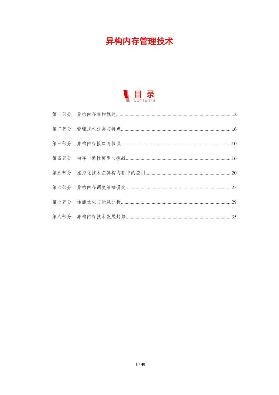 异构内存管理技术-剖析洞察_第1页