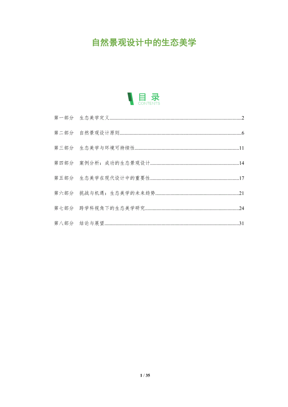 自然景观设计中的生态美学-剖析洞察_第1页
