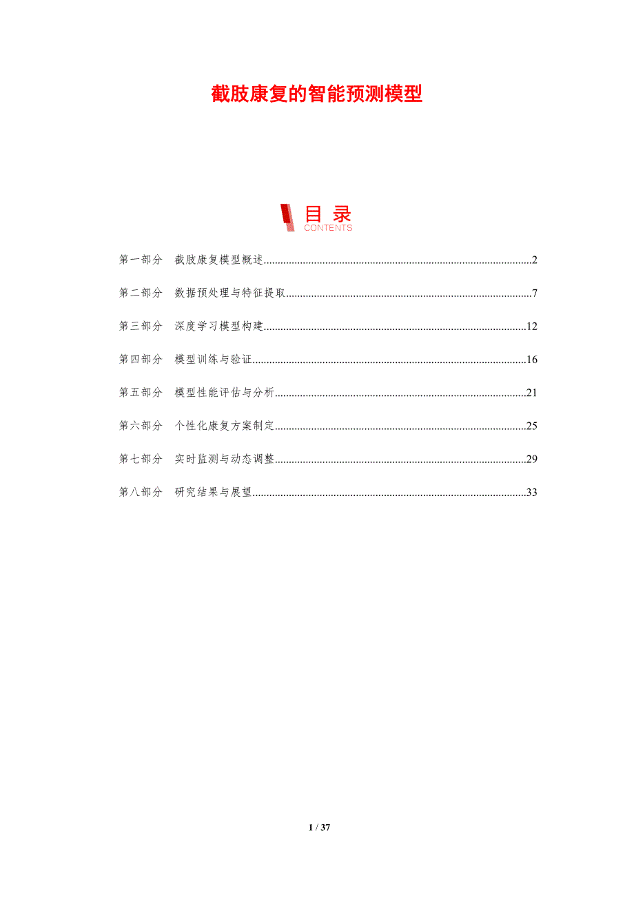 截肢康复的智能预测模型-剖析洞察_第1页