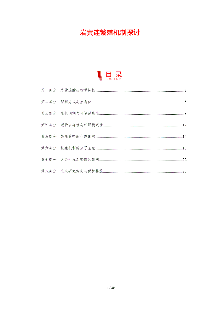 岩黄连繁殖机制探讨-剖析洞察_第1页