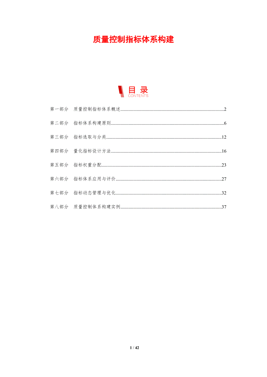 质量控制指标体系构建-剖析洞察_第1页
