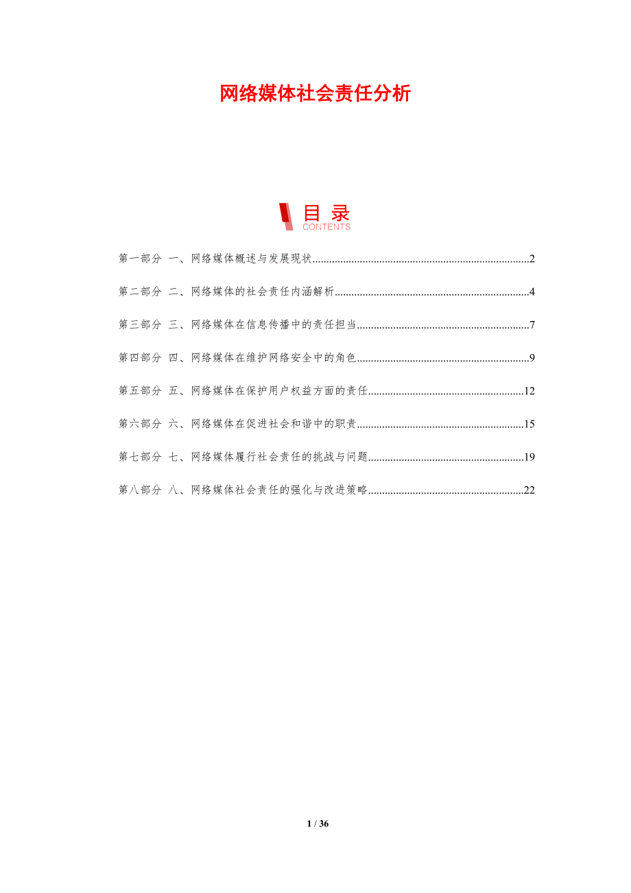 网络媒体社会责任分析-剖析洞察_第1页
