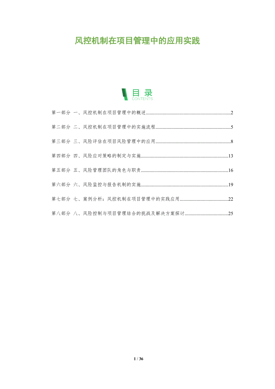 风控机制在项目管理中的应用实践_第1页