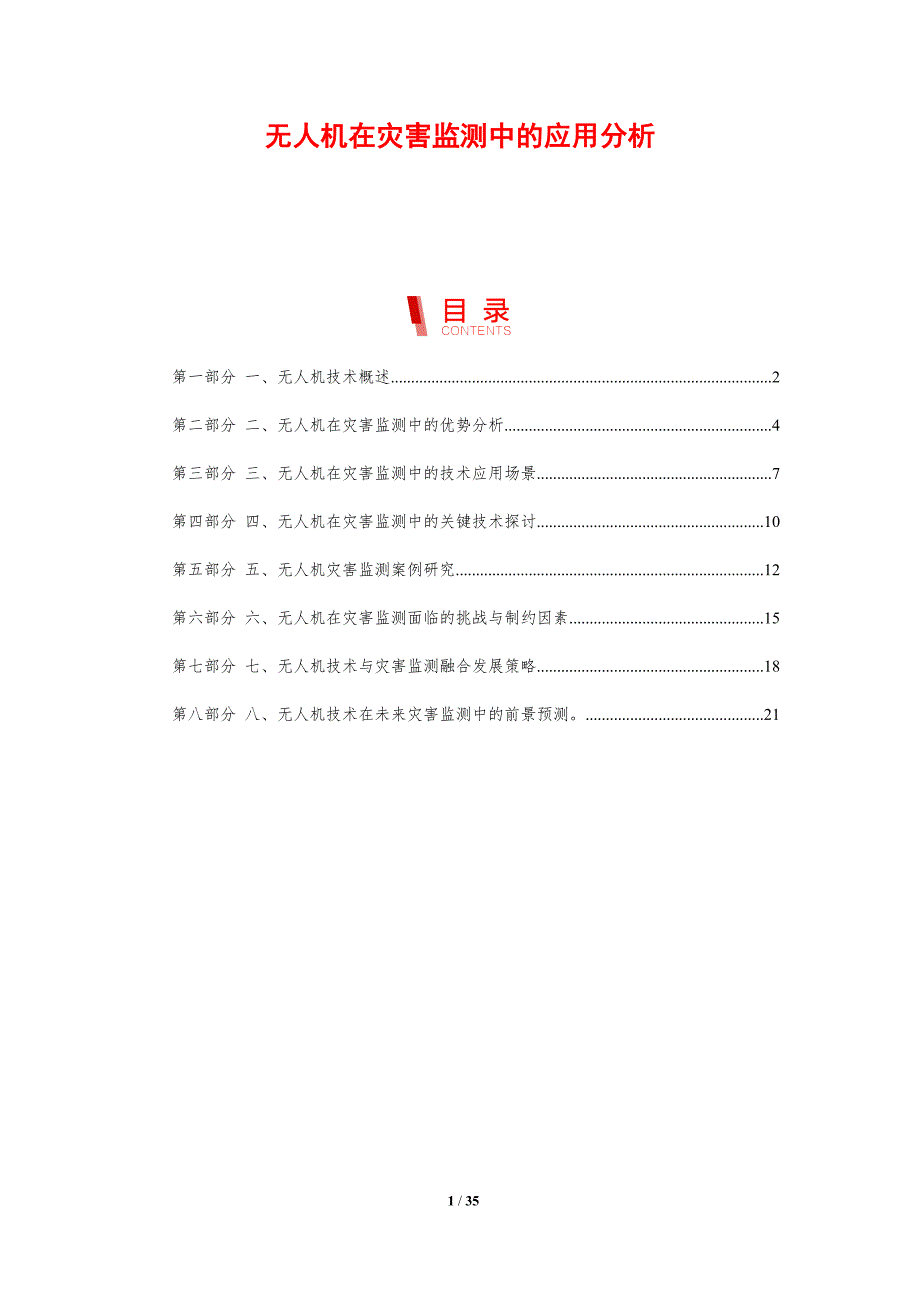 无人机在灾害监测中的应用分析-剖析洞察_第1页