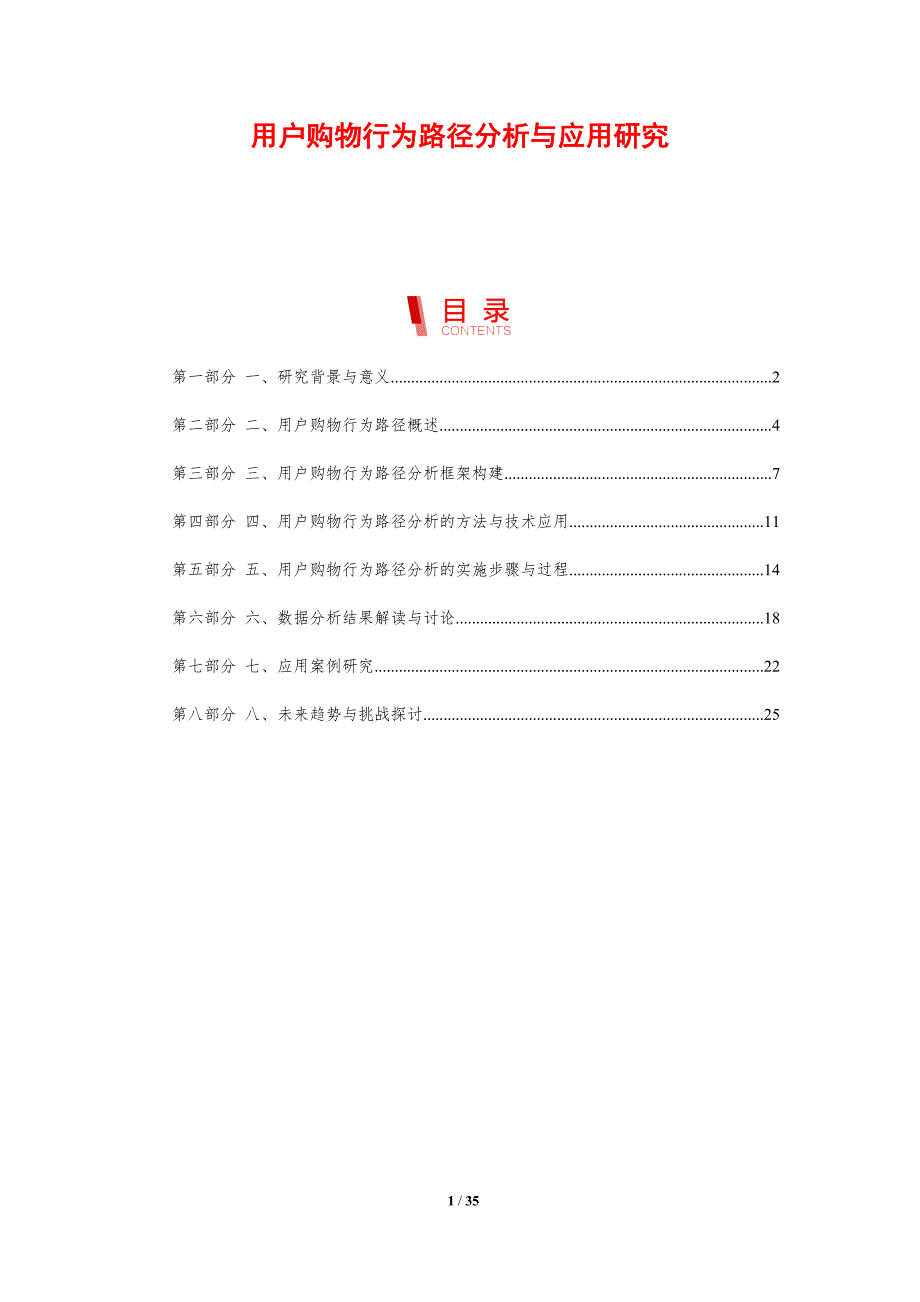 用户购物行为路径分析与应用研究-剖析洞察_第1页