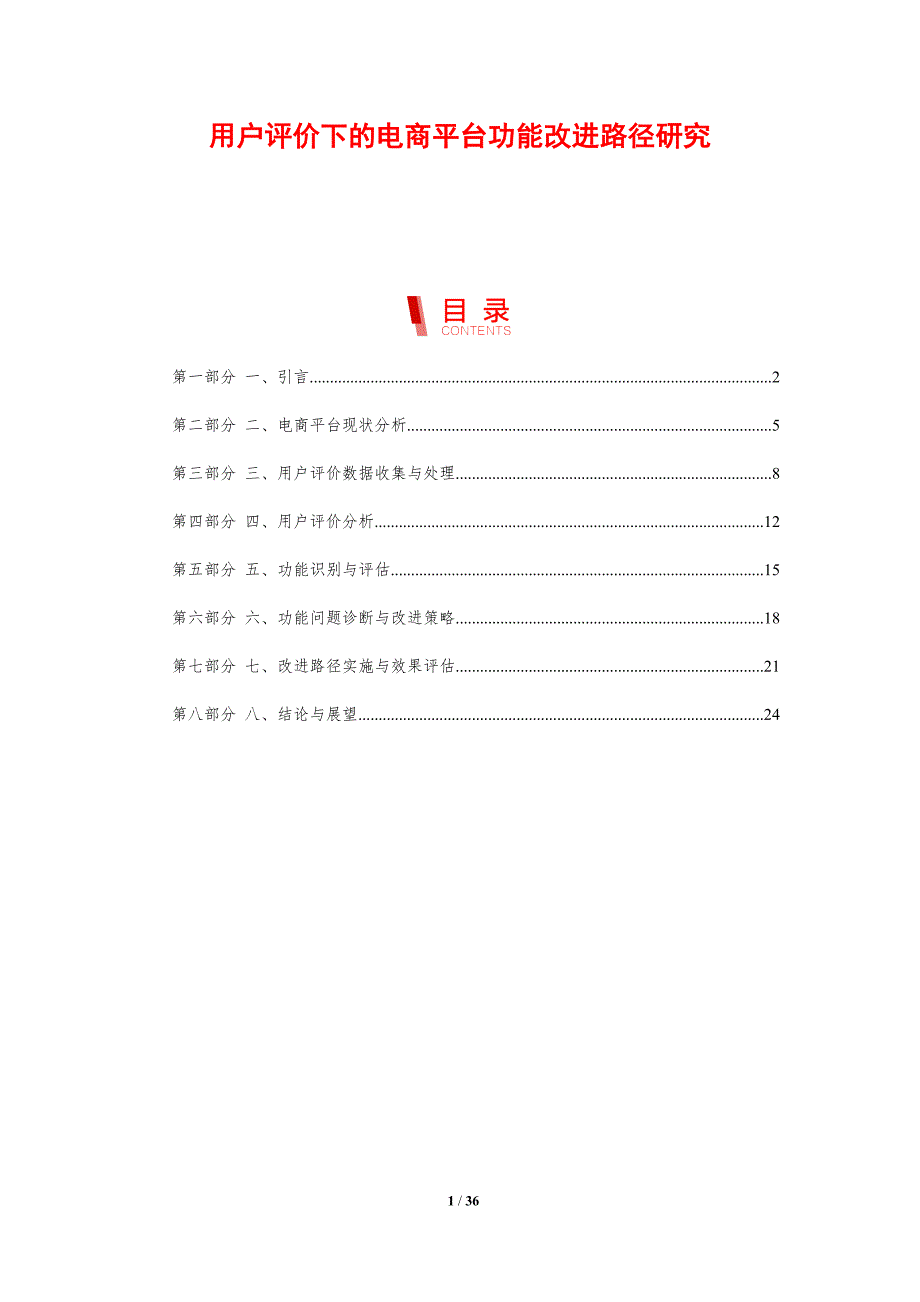 用户评价下的电商平台功能改进路径研究-剖析洞察_第1页