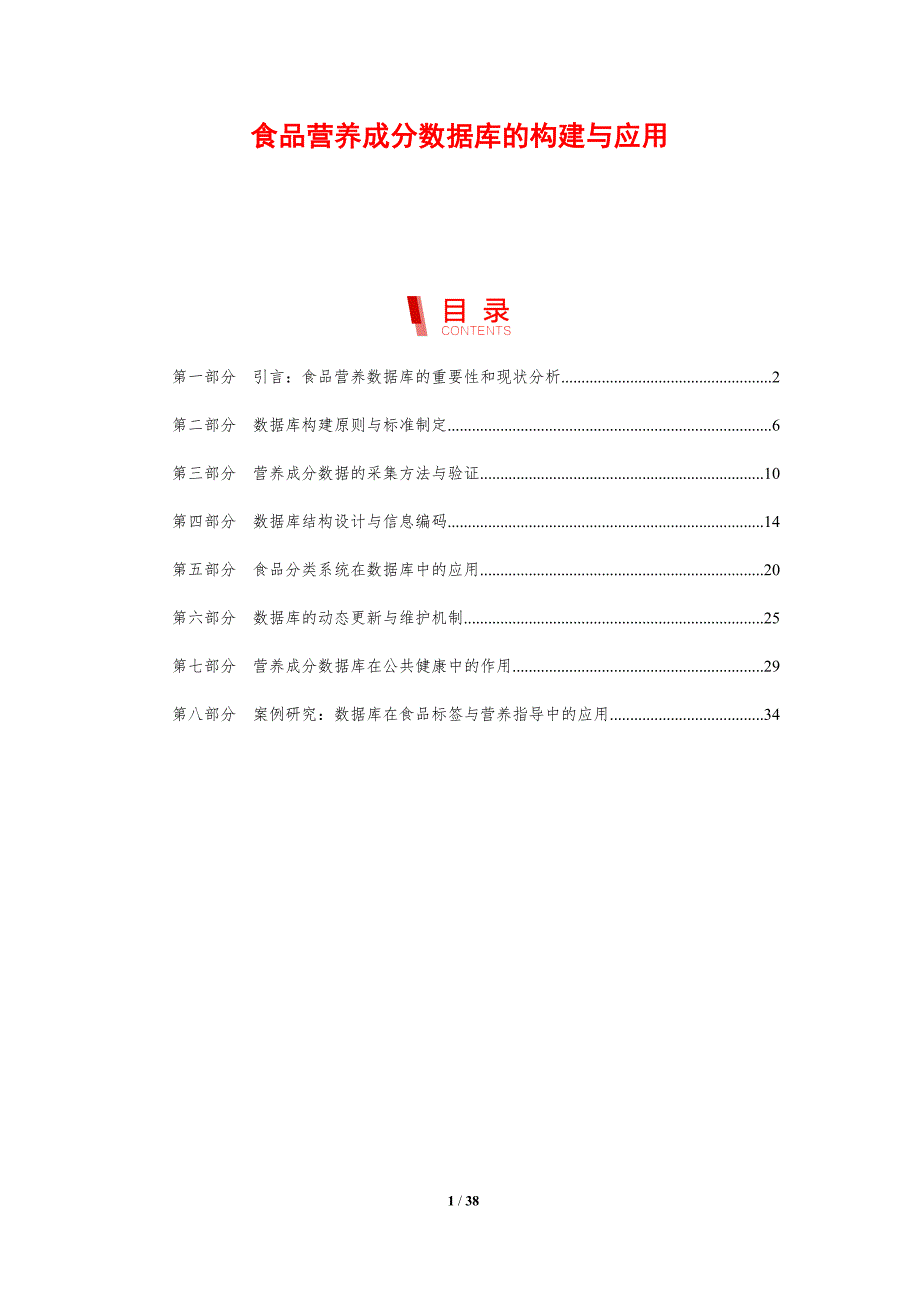 食品营养成分数据库的构建与应用_第1页