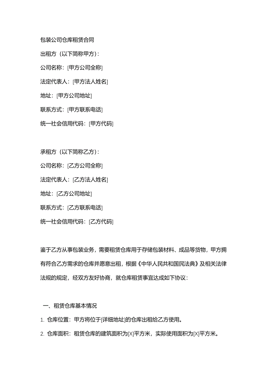 包装公司仓库租赁合同_第1页