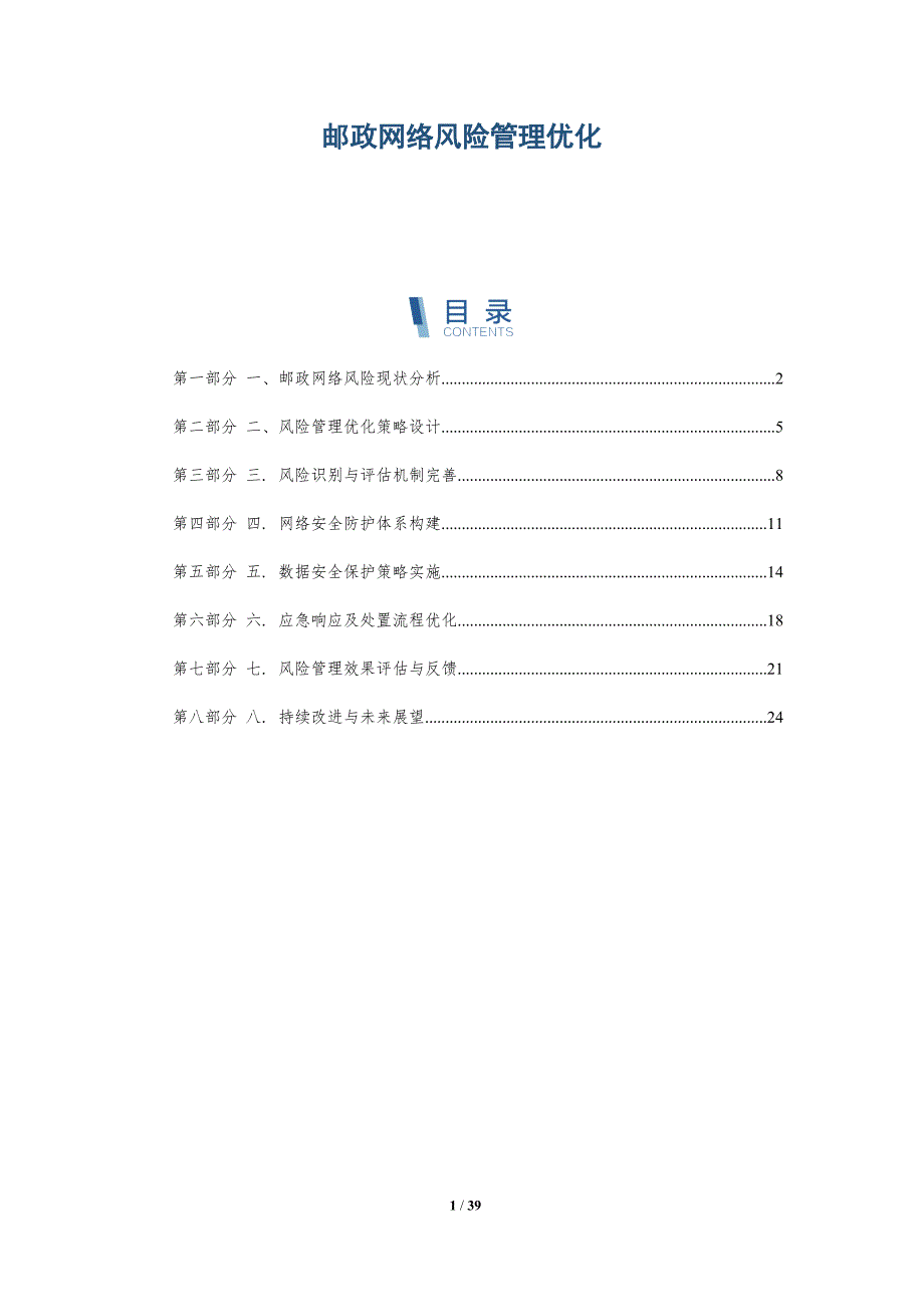 邮政网络风险管理优化_第1页