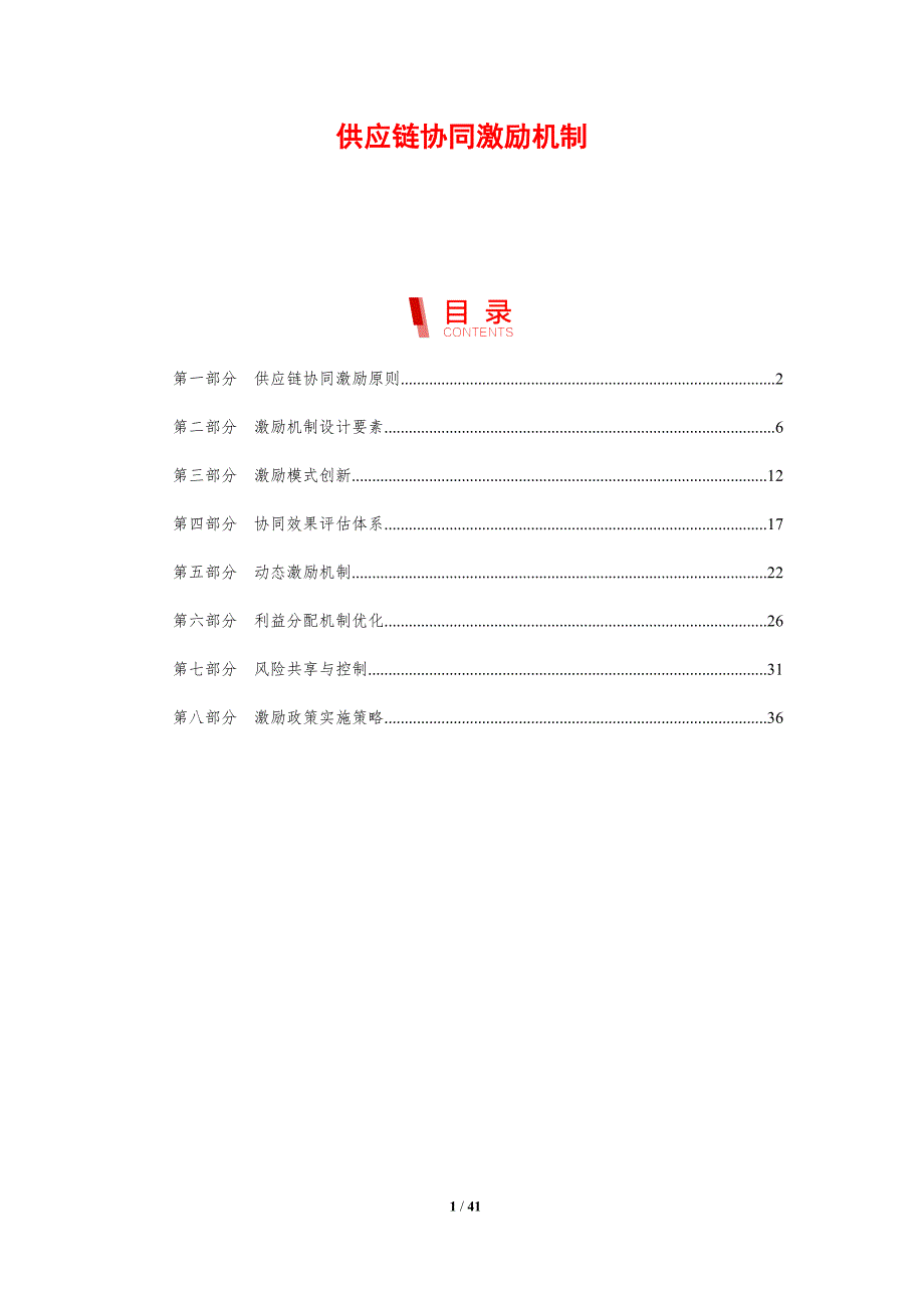 供应链协同激励机制-第1篇-剖析洞察_第1页