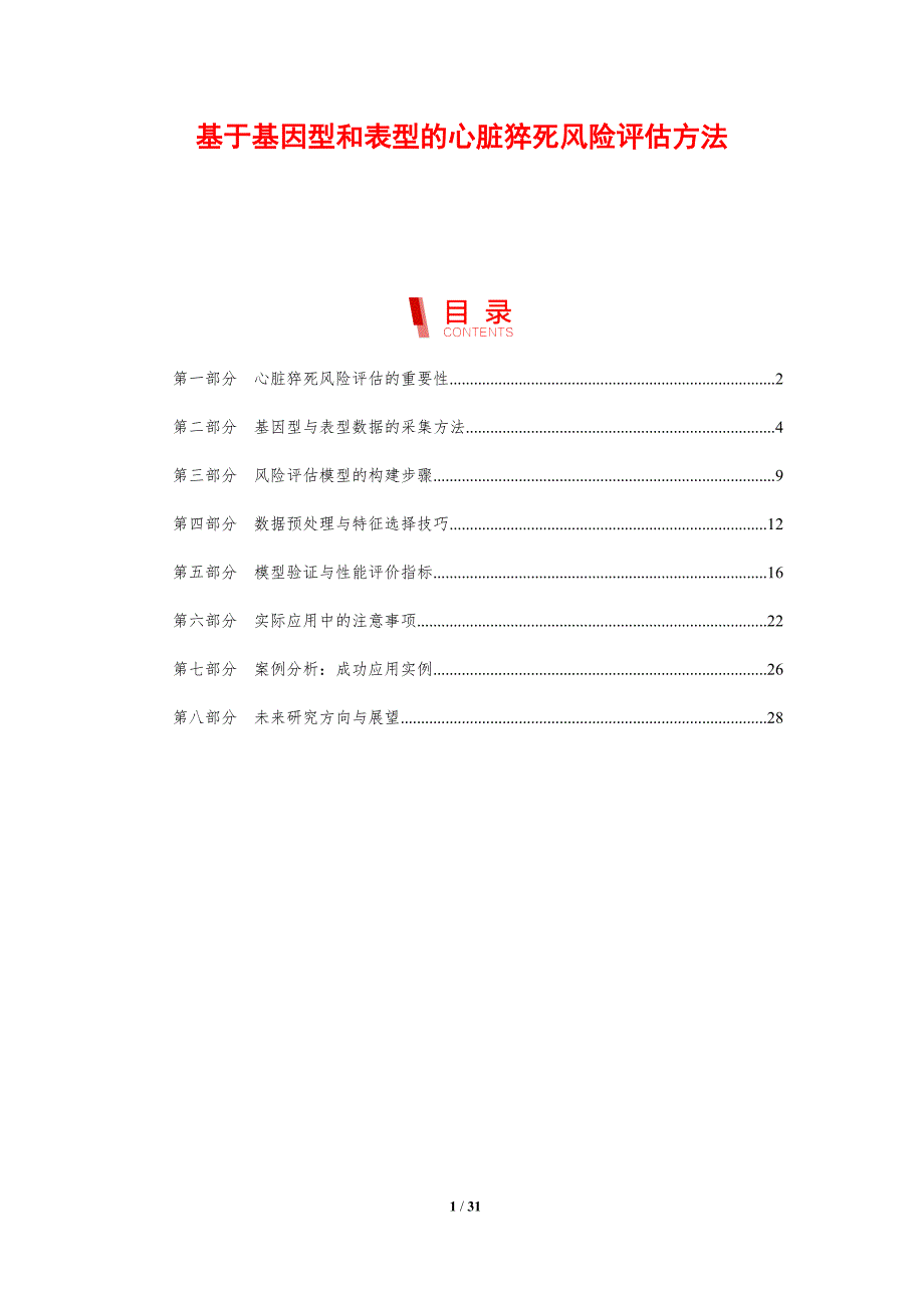 基于基因型和表型的心脏猝死风险评估方法-剖析洞察_第1页