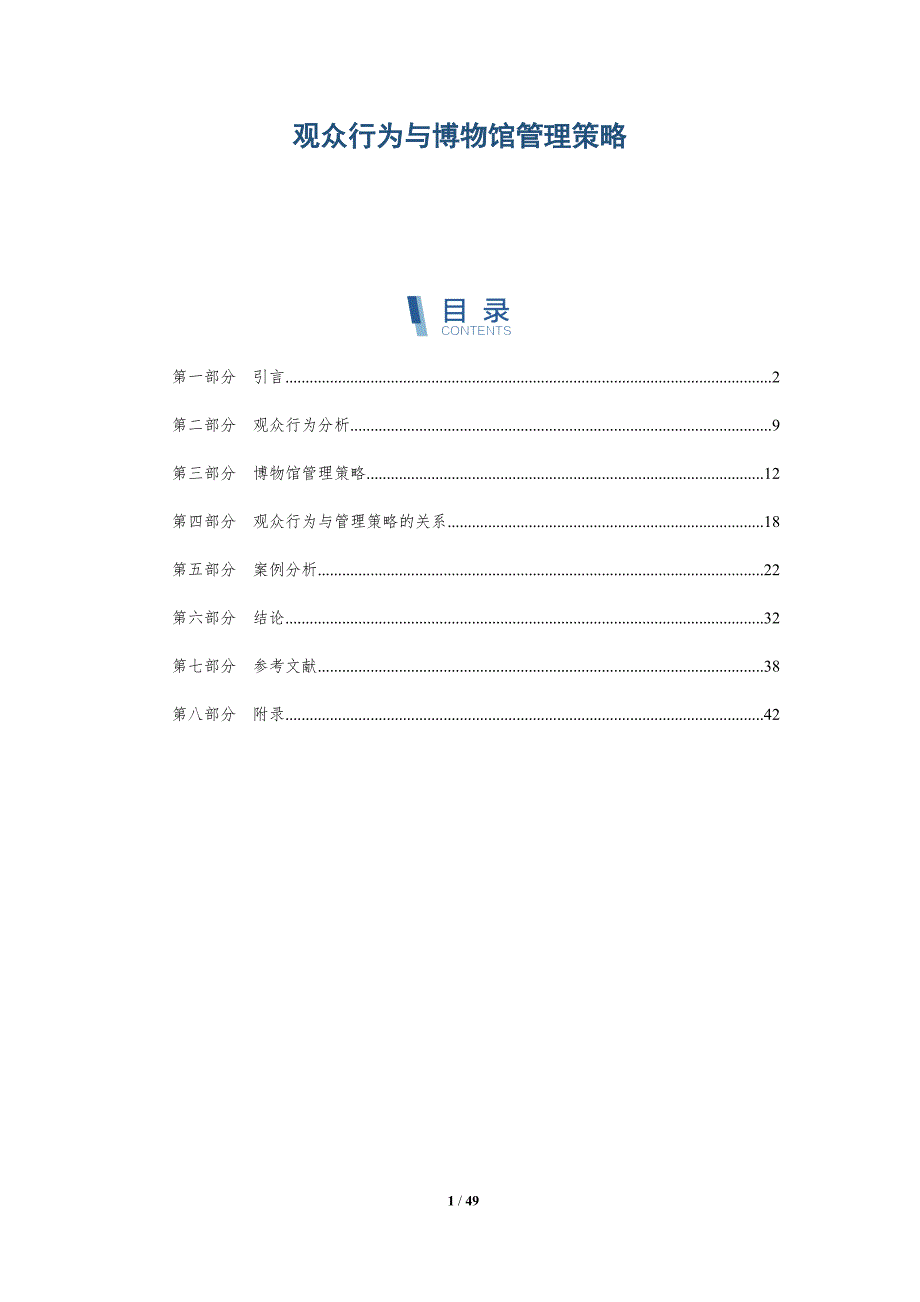 观众行为与博物馆管理策略_第1页