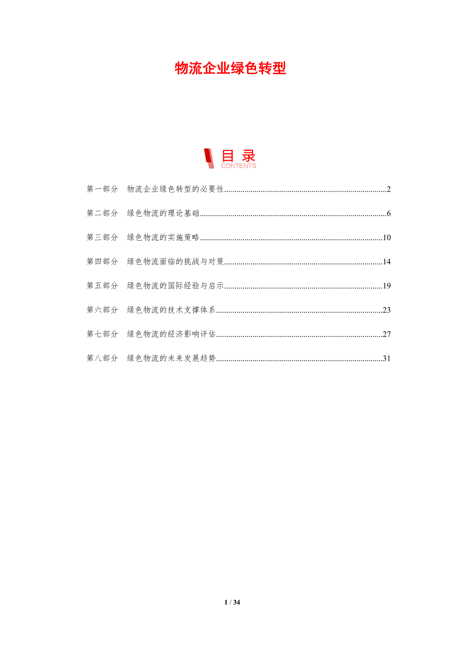 物流企业绿色转型-剖析洞察_第1页