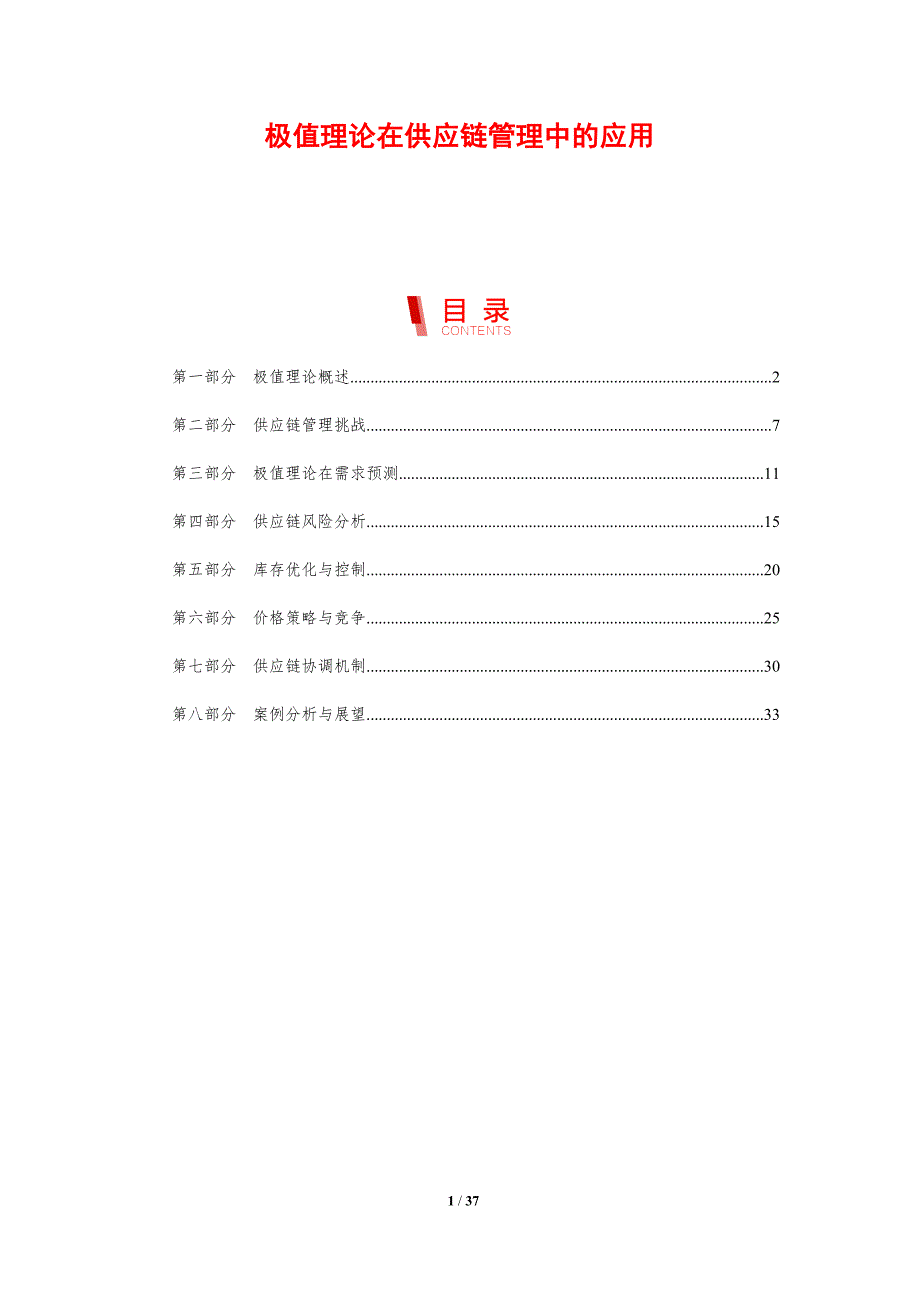极值理论在供应链管理中的应用-剖析洞察_第1页