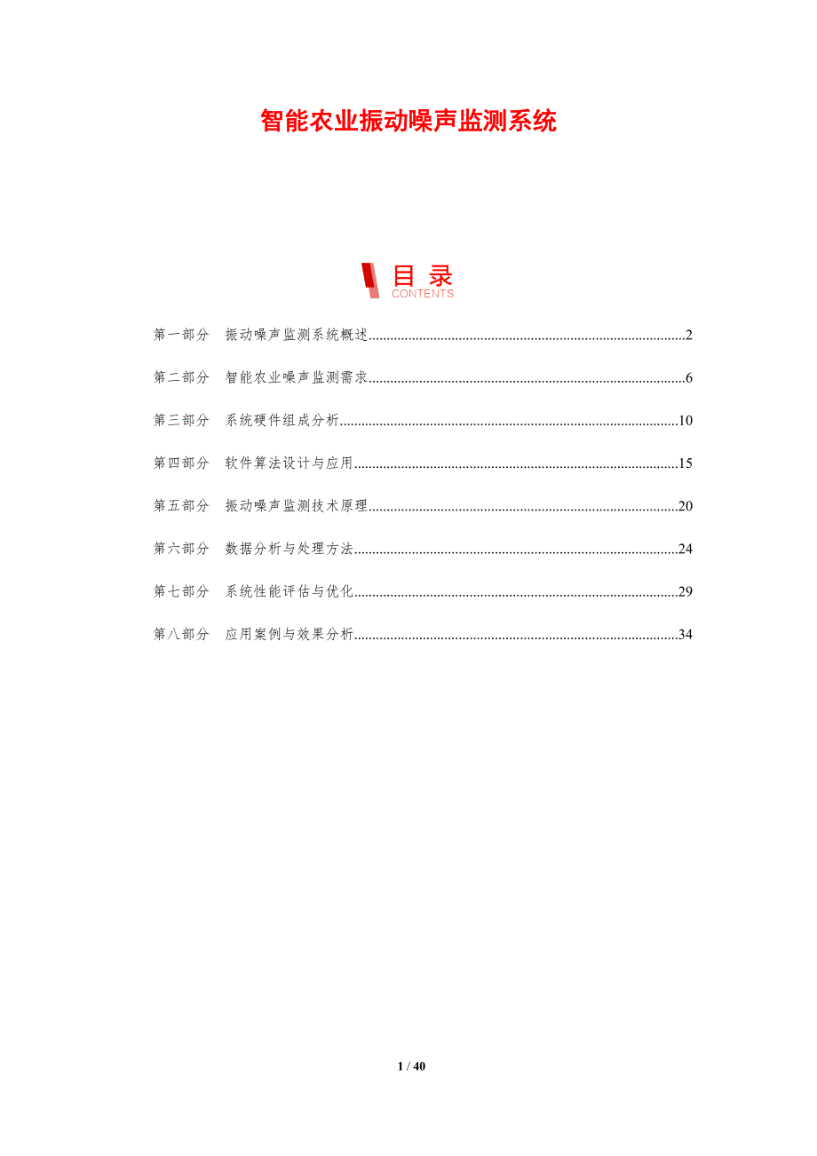 智能农业振动噪声监测系统-剖析洞察_第1页