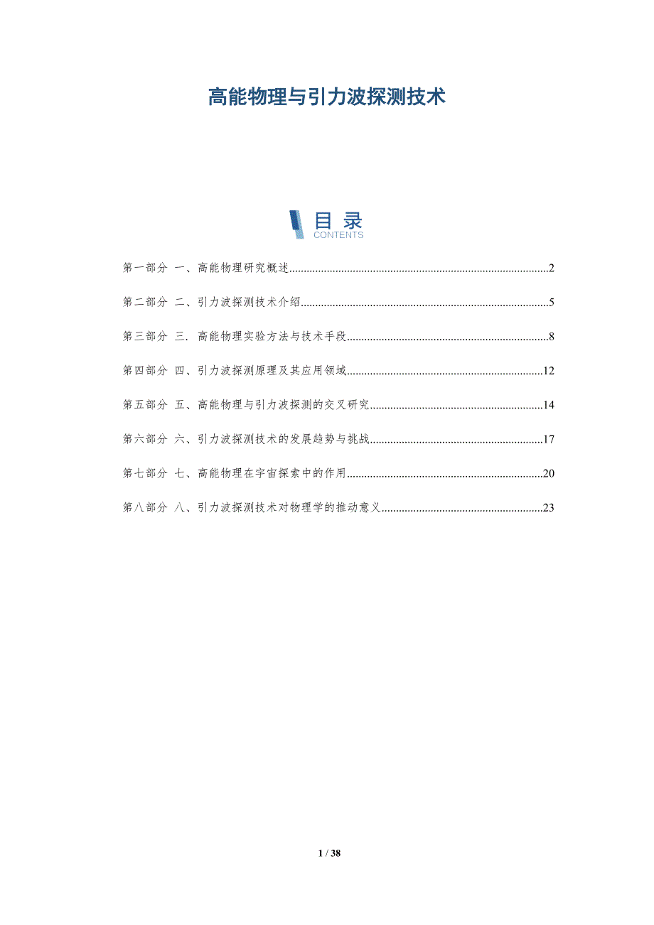高能物理与引力波探测技术_第1页