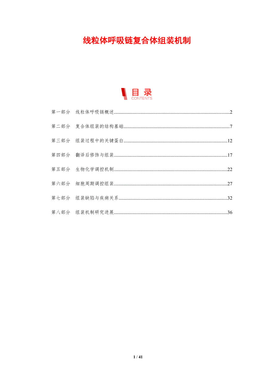 线粒体呼吸链复合体组装机制-剖析洞察_第1页