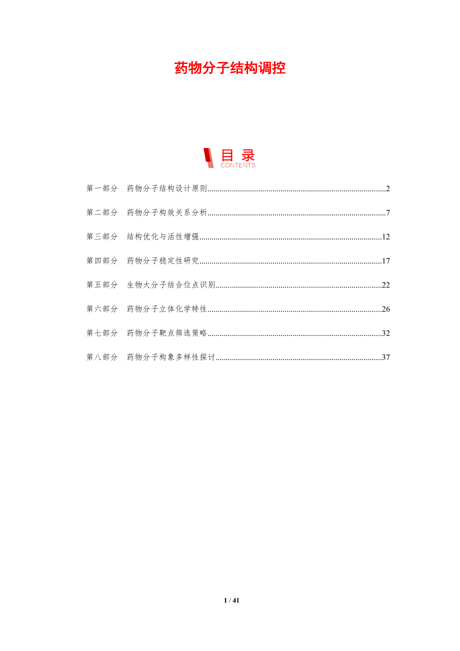 药物分子结构调控-剖析洞察_第1页