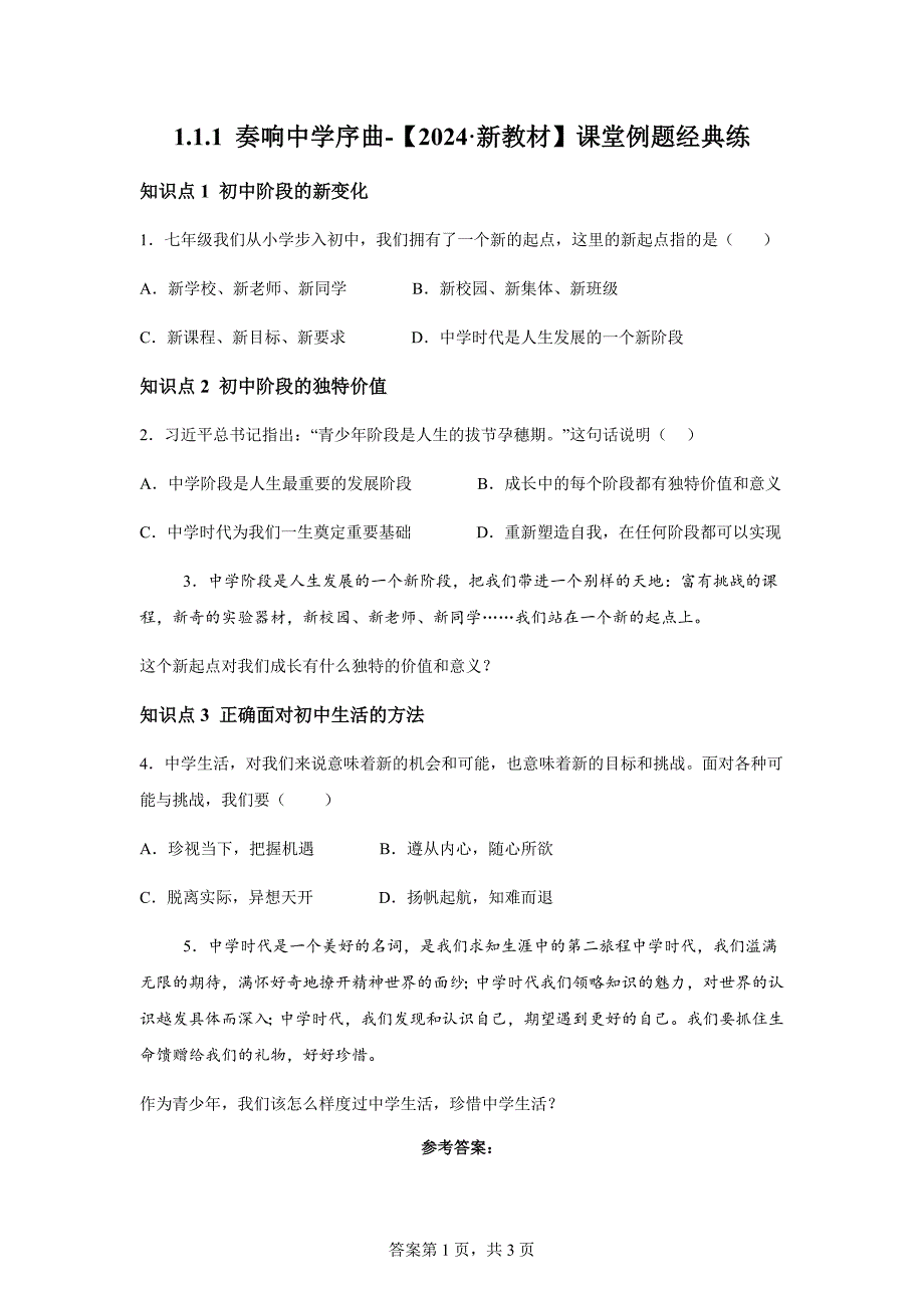统编版（2024新版）道德与法治上册1.1《奏响中学序曲》课堂例题经典练_第1页