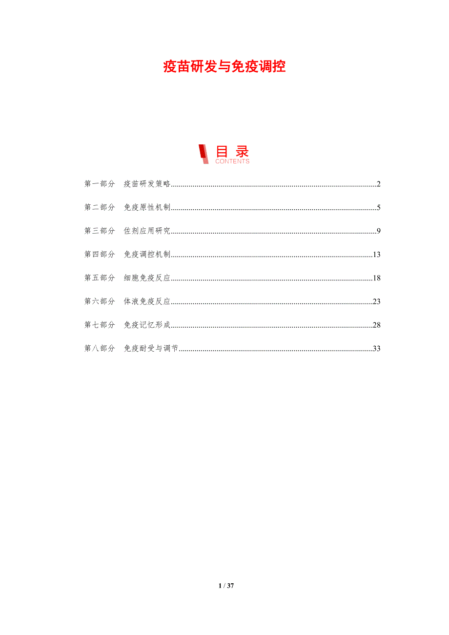 疫苗研发与免疫调控-剖析洞察_第1页