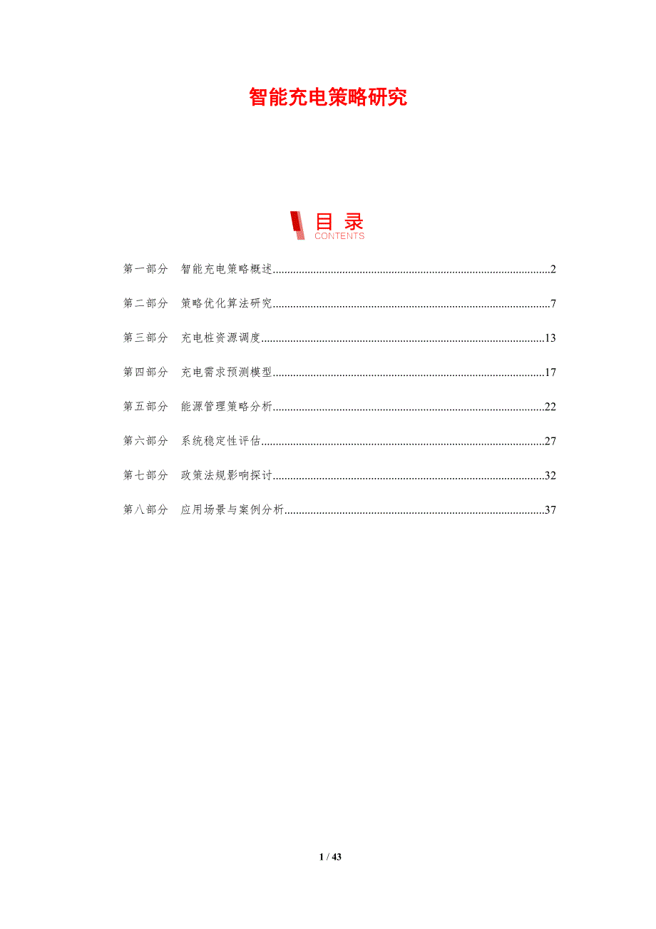 智能充电策略研究-剖析洞察_第1页
