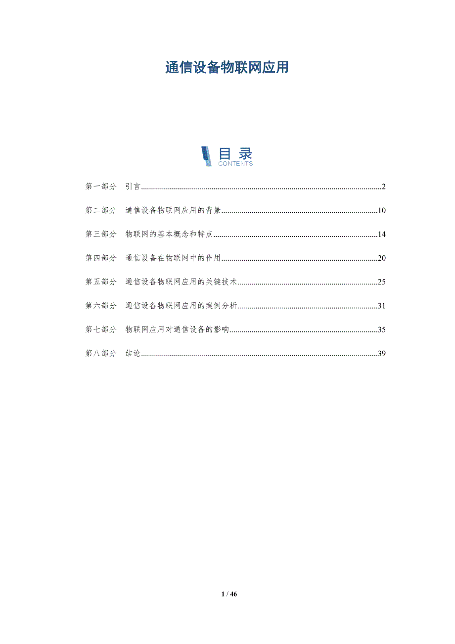 通信设备物联网应用_第1页