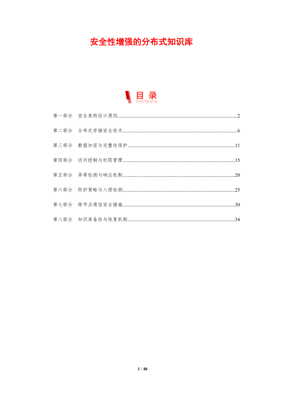 安全性增强的分布式知识库-剖析洞察_第1页