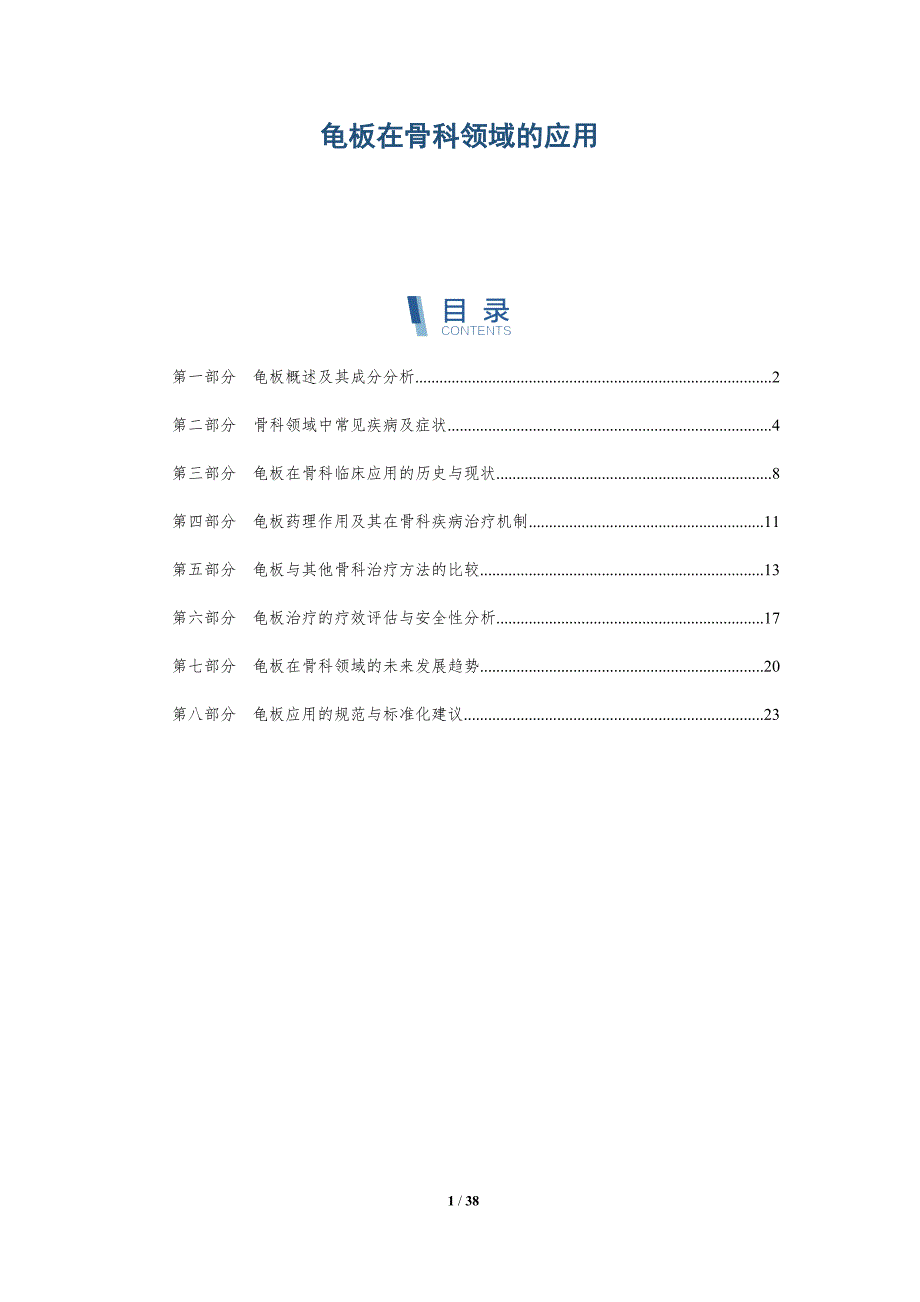 龟板在骨科领域的应用_第1页
