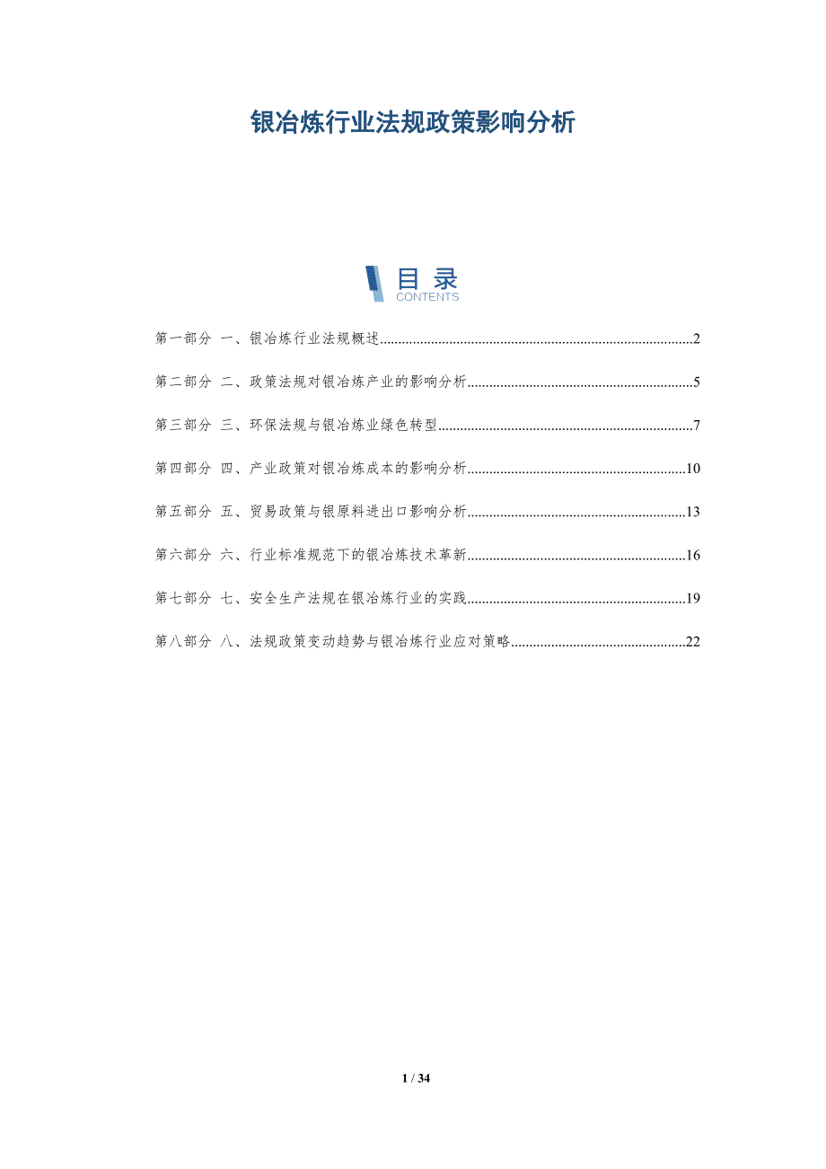 银冶炼行业法规政策影响分析_第1页