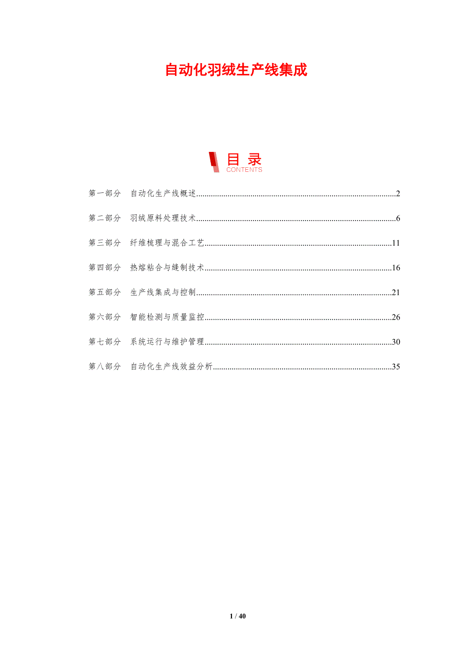 自动化羽绒生产线集成-剖析洞察_第1页