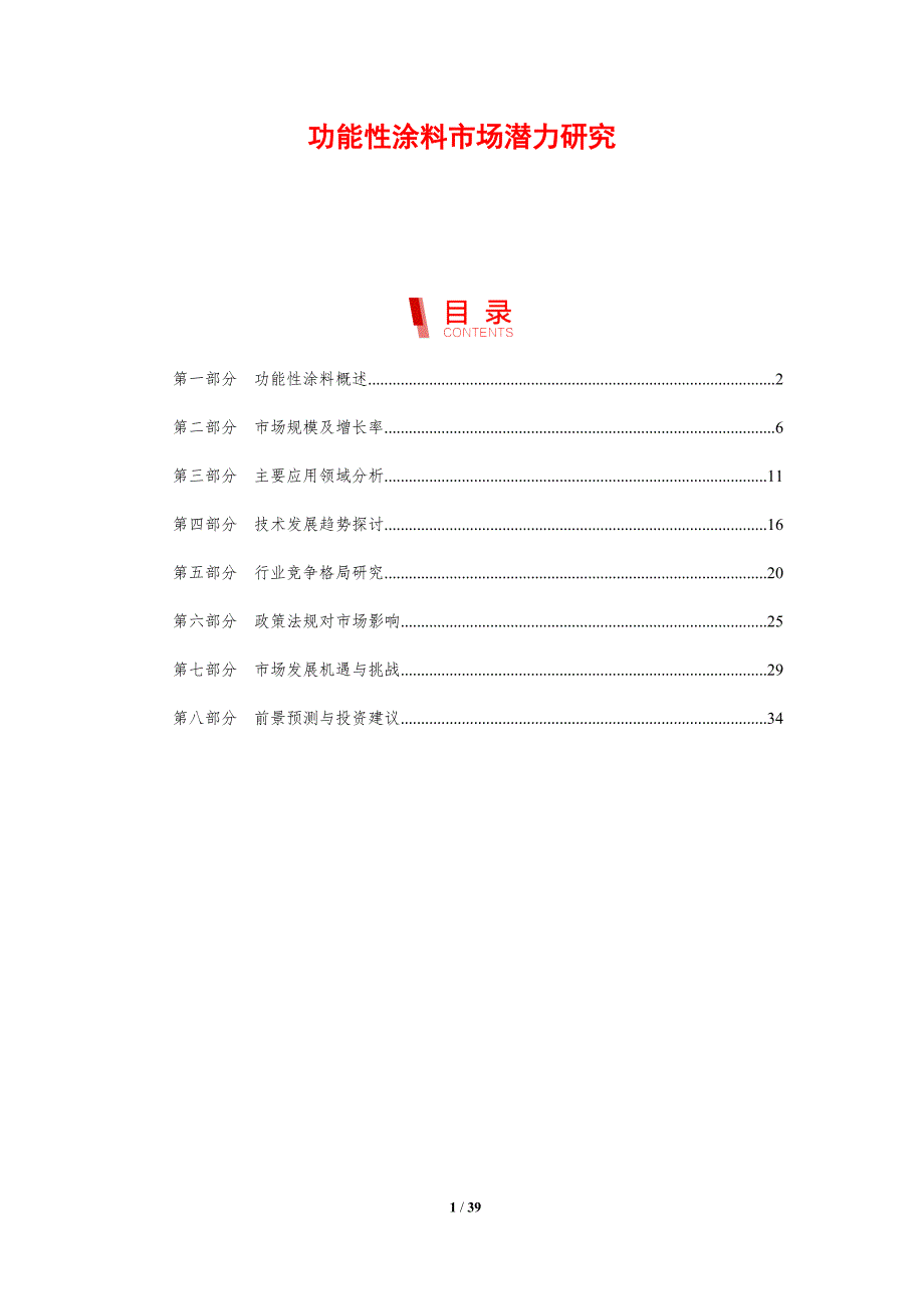 功能性涂料市场潜力研究-剖析洞察_第1页
