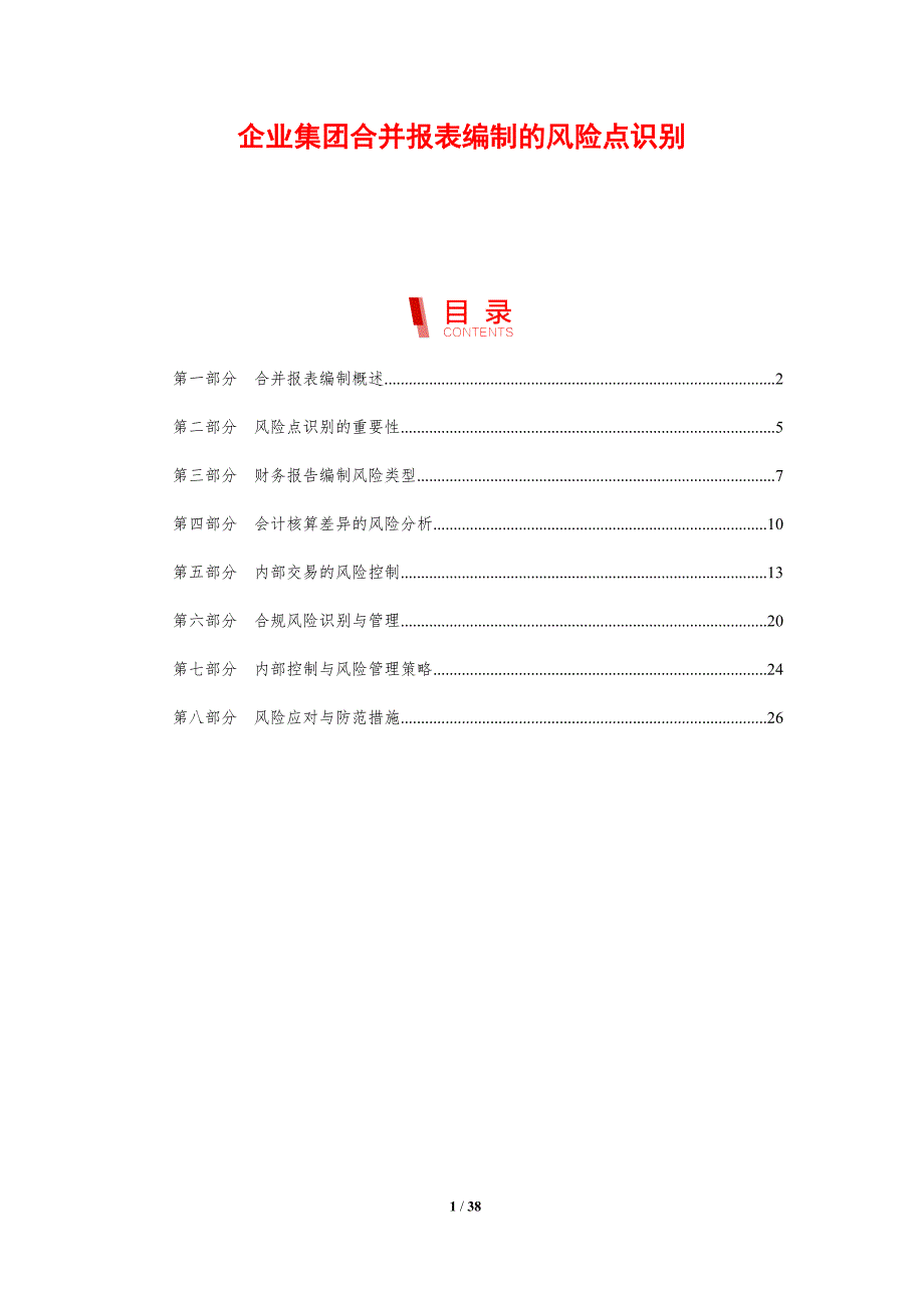企业集团合并报表编制的风险点识别-剖析洞察_第1页