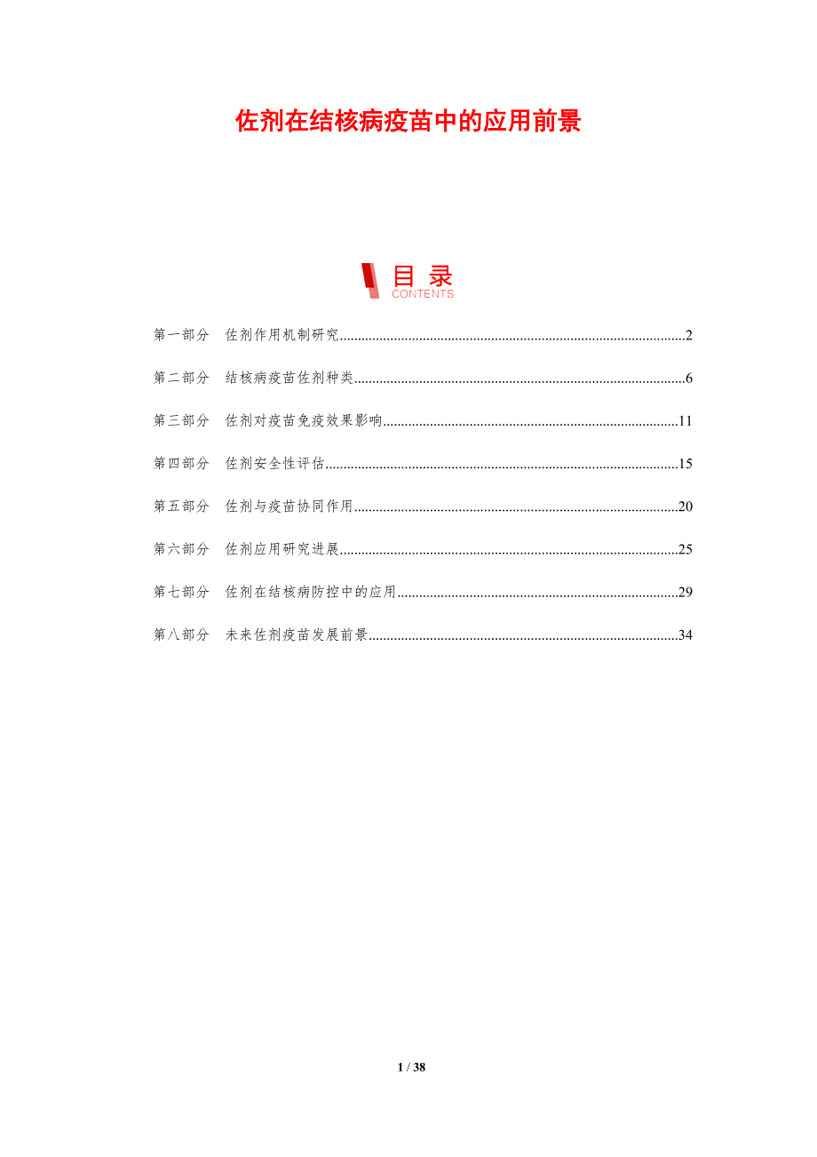 佐剂在结核病疫苗中的应用前景-剖析洞察_第1页