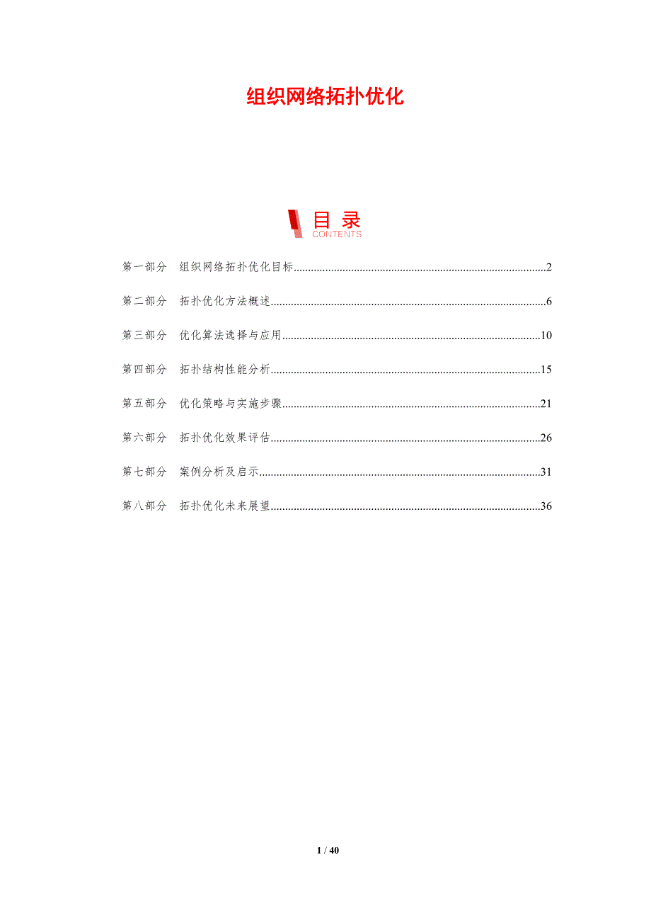 组织网络拓扑优化-剖析洞察_第1页