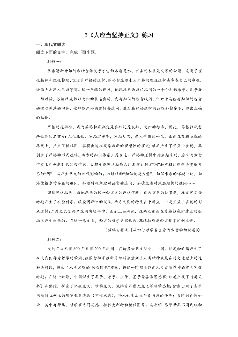 【+高中语文++】《人应当坚持正义》练习++统编版高中语文选择性必修中册_第1页