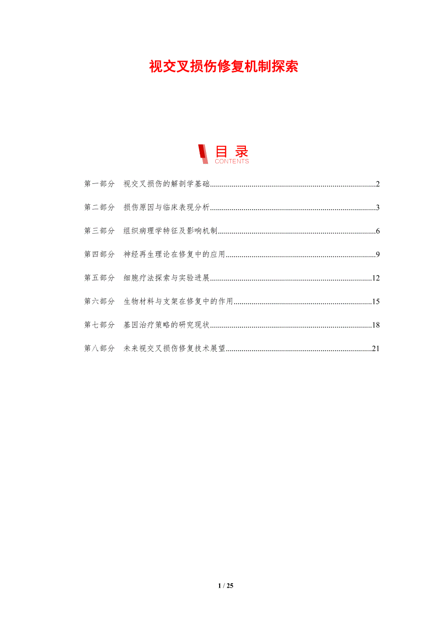 视交叉损伤修复机制探索_第1页