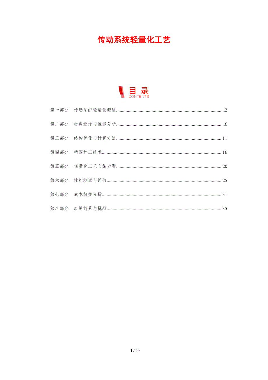 传动系统轻量化工艺-剖析洞察_第1页