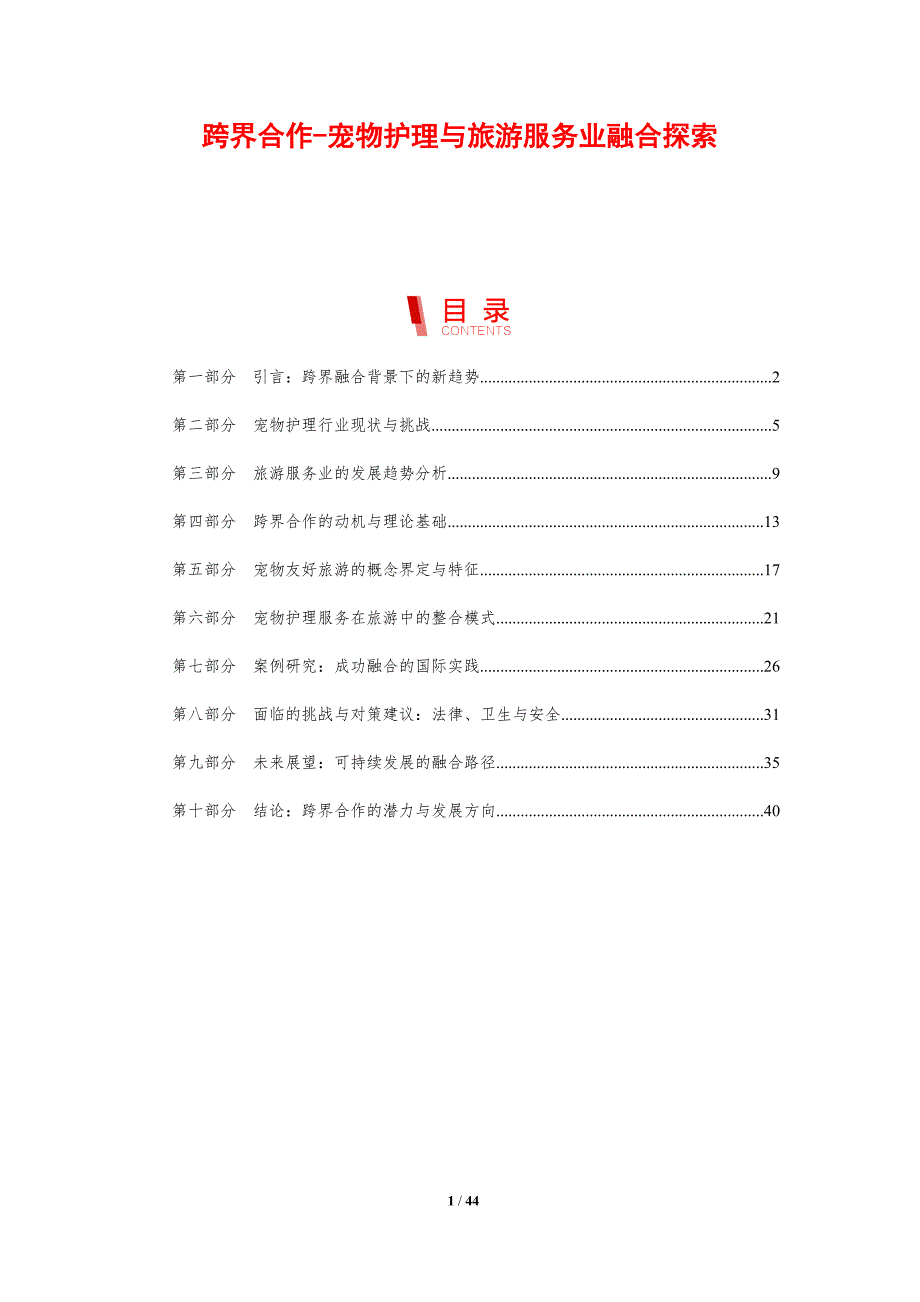跨界合作-宠物护理与旅游服务业融合探索_第1页