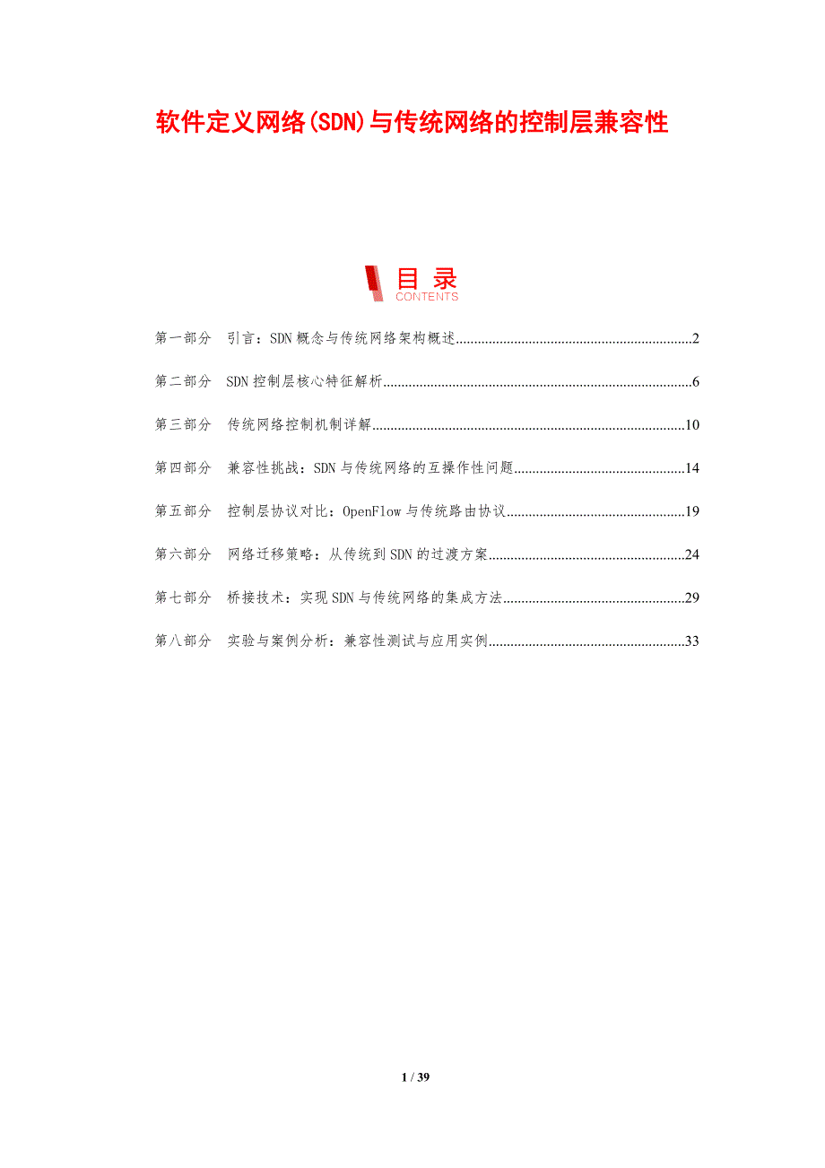 软件定义网络(SDN)与传统网络的控制层兼容性_第1页