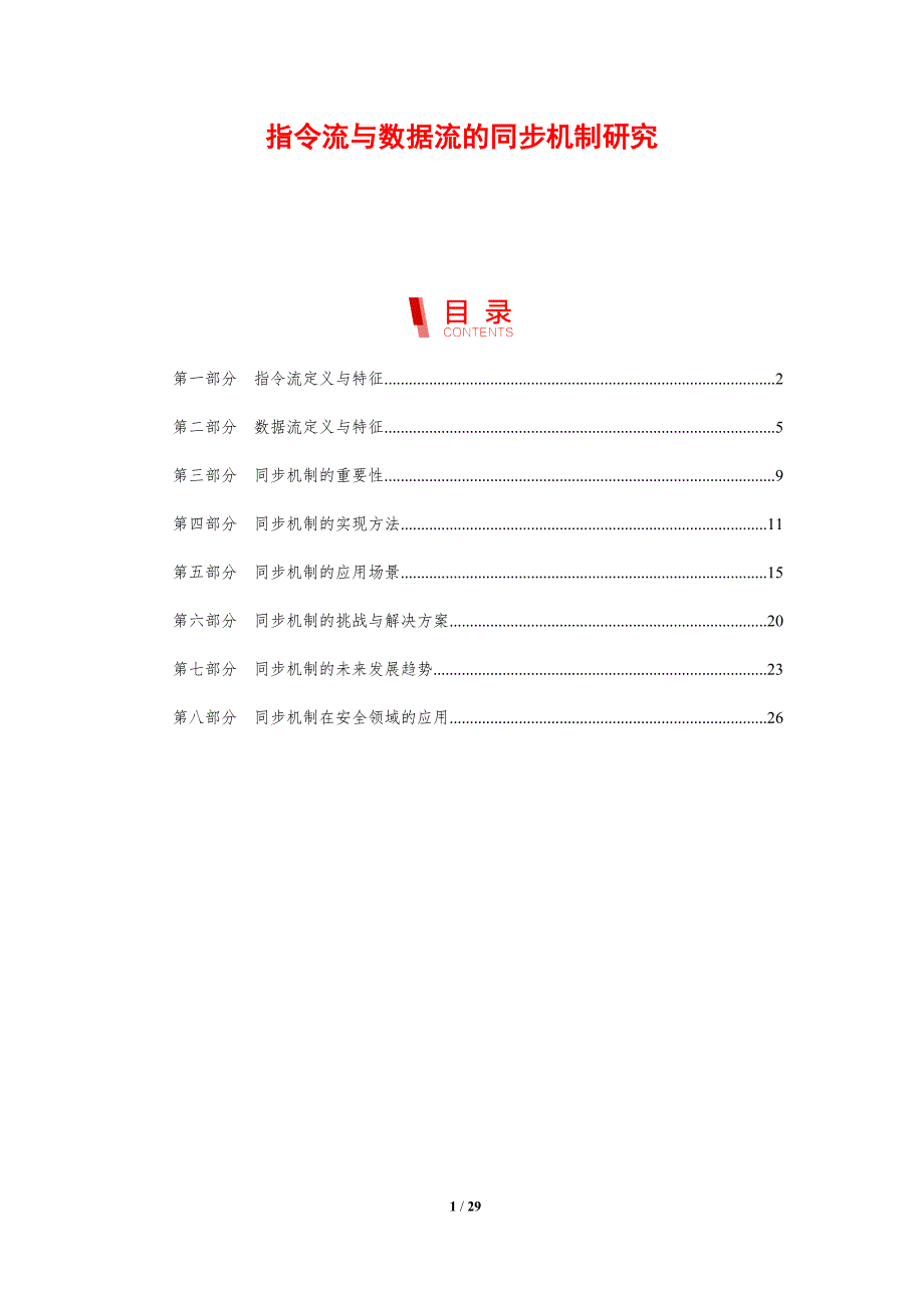 指令流与数据流的同步机制研究-剖析洞察_第1页