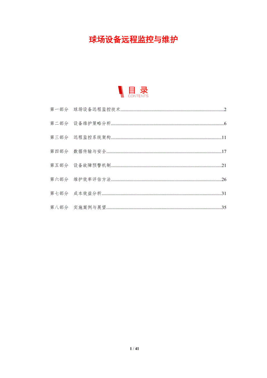 球场设备远程监控与维护-剖析洞察_第1页