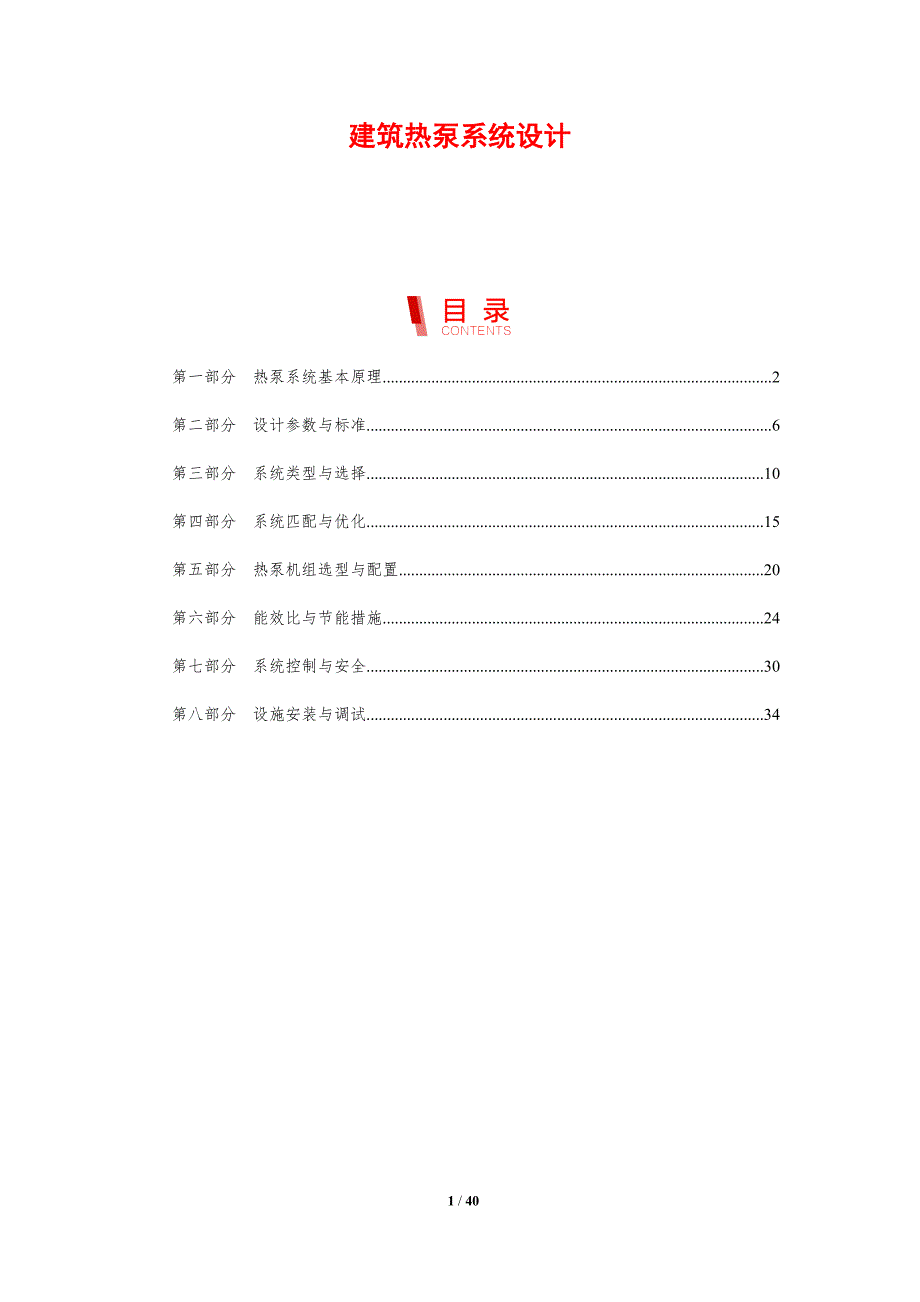 建筑热泵系统设计-剖析洞察_第1页