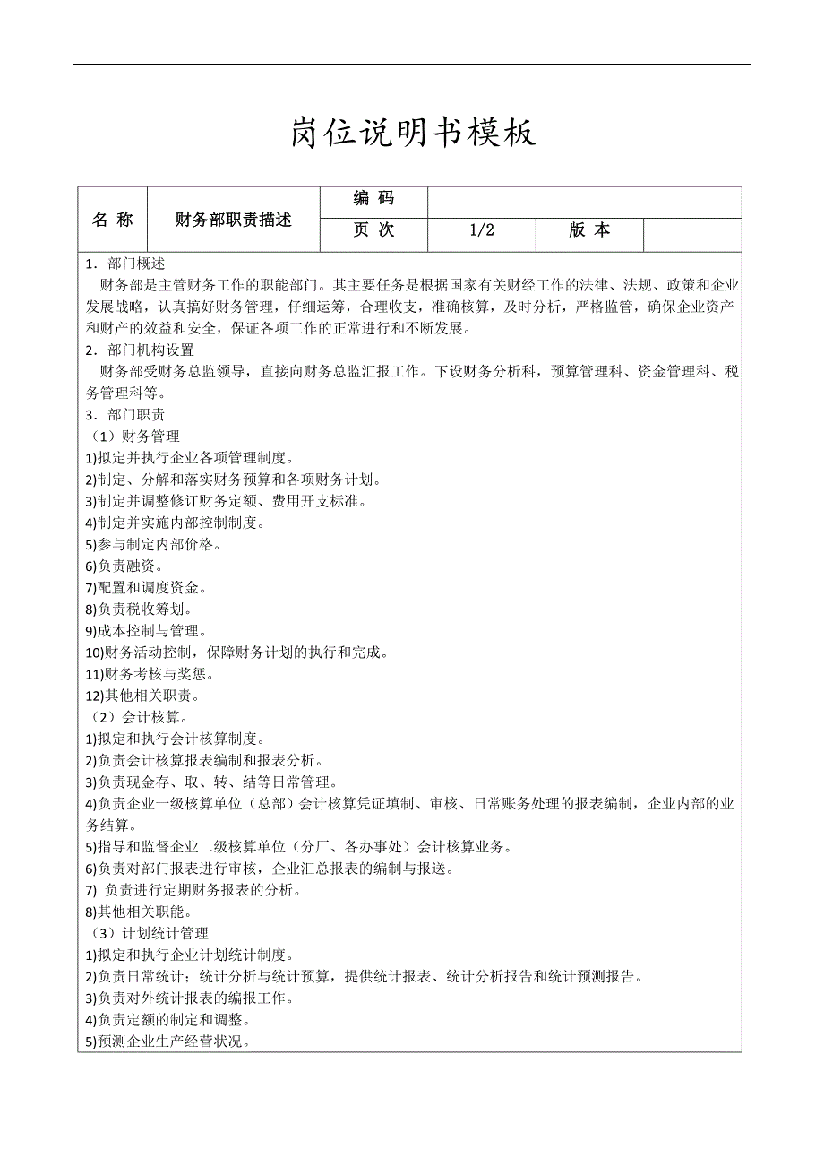 财务部岗位职责描述模板_第1页