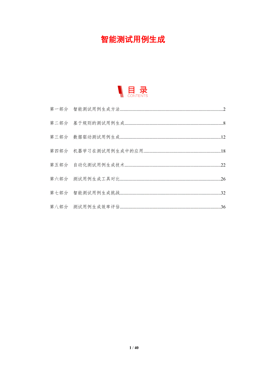 智能测试用例生成-剖析洞察_第1页