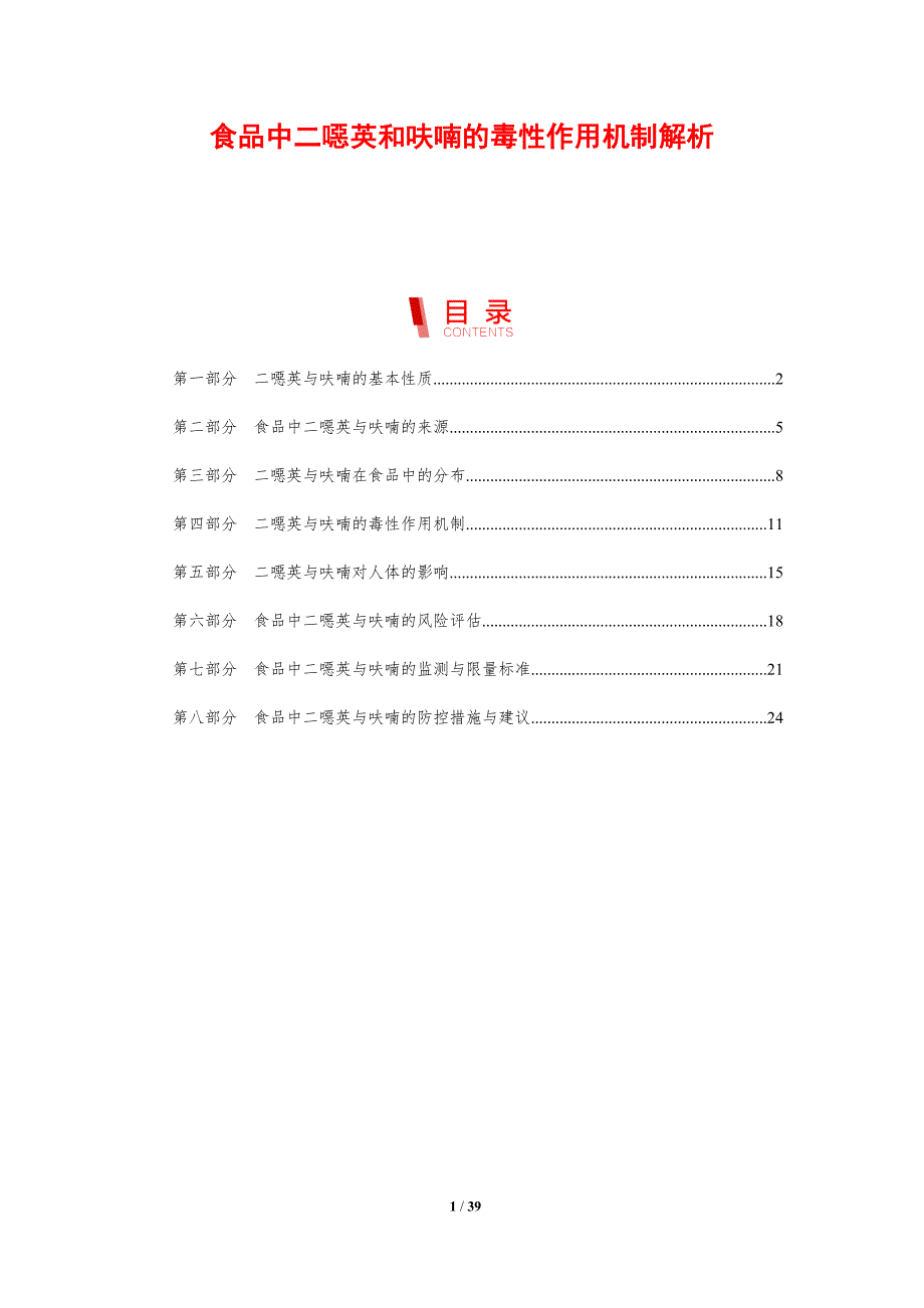 食品中二噁英和呋喃的毒性作用机制解析_第1页
